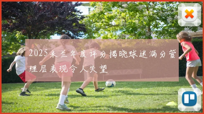 2025米兰年度评分揭晓球迷满分管理层表现令人失望