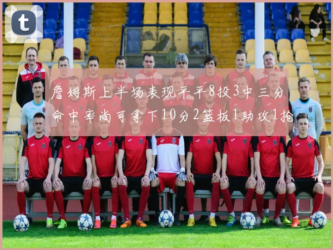 詹姆斯上半场表现平平8投3中三分命中率尚可拿下10分2篮板1助攻1抢断1盖帽