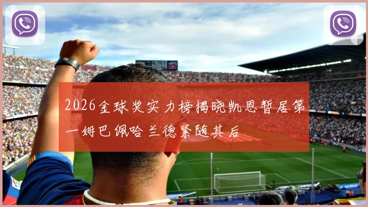 2026金球奖实力榜揭晓凯恩暂居第一姆巴佩哈兰德紧随其后