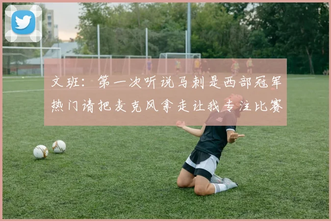 文班：第一次听说马刺是西部冠军热门请把麦克风拿走让我专注比赛