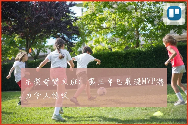 东契奇赞文班：第三年已展现MVP潜力令人惊叹