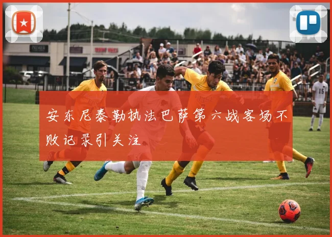 安东尼泰勒执法巴萨第六战客场不败记录引关注