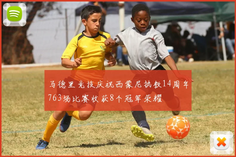 马德里竞技庆祝西蒙尼执教14周年763场比赛收获8个冠军荣耀