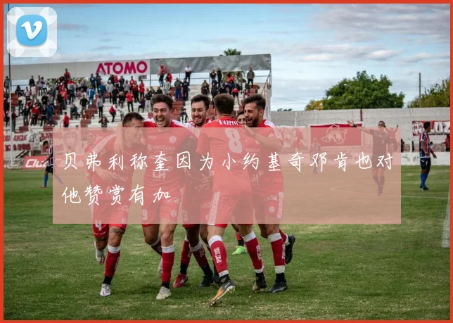 贝弗利称奎因为小约基奇邓肯也对他赞赏有加