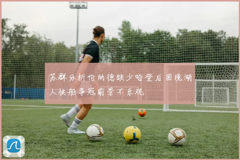 苏群分析伦纳德缺少哈登后困境湖人快船争冠前景不乐观