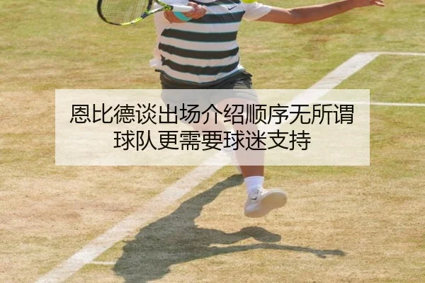 恩比德谈出场介绍顺序无所谓 球队更需要球迷支持