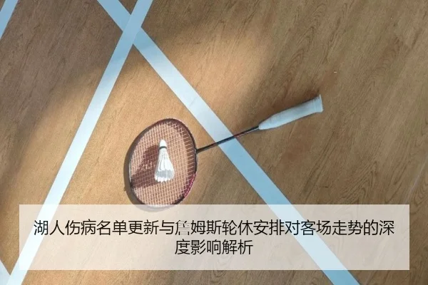 湖人伤病名单更新与詹姆斯轮休安排对客场走势的深度影响解析 | KYgaming